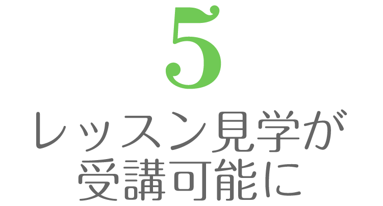 レッスン見学が受講可能に