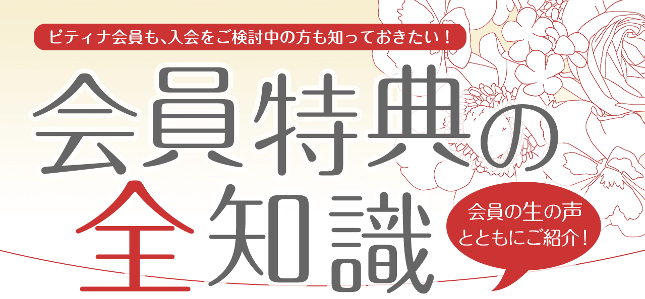 ピティナ会員も、入会をご検討中の方も知っておきたい！会員特典の全知識
会員の生の声とともにご紹介！