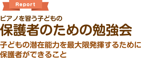 『ピアノをならう子どもの保護者のための勉強会』レポート