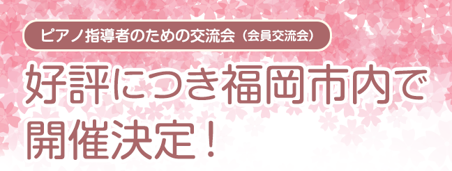 ピアノ指導者のための交流会（会員交流会）好評につき福岡市内で開催決定！