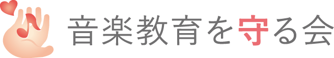 音楽教育を守る会