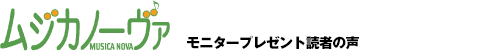  ＜ピティナ年間定期購読開始記念！ 　ムジカノーヴァ9月号モニタープレゼント読者の声＞