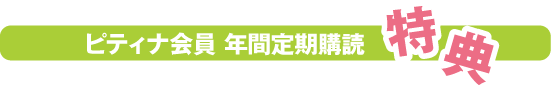 ピティナ会員年間定期購読　特典