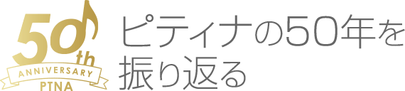 ピティナ50年を振り返る