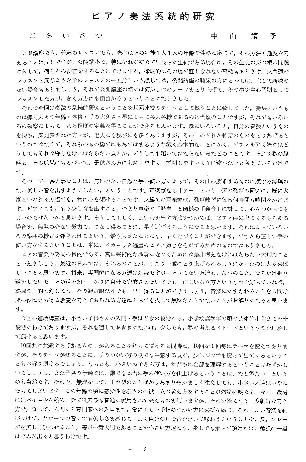 2号 中山靖子「ピアノ奏法系統的研究」