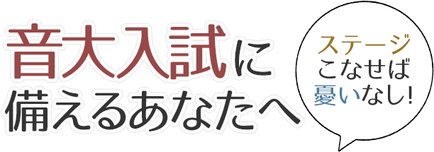 音大入試に備えるあなたへ～ステージこなせば憂いなし～