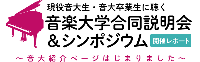 音楽大学合同説明会＆シンポジウム 開催レポート ～音大紹介ページはじまりました～