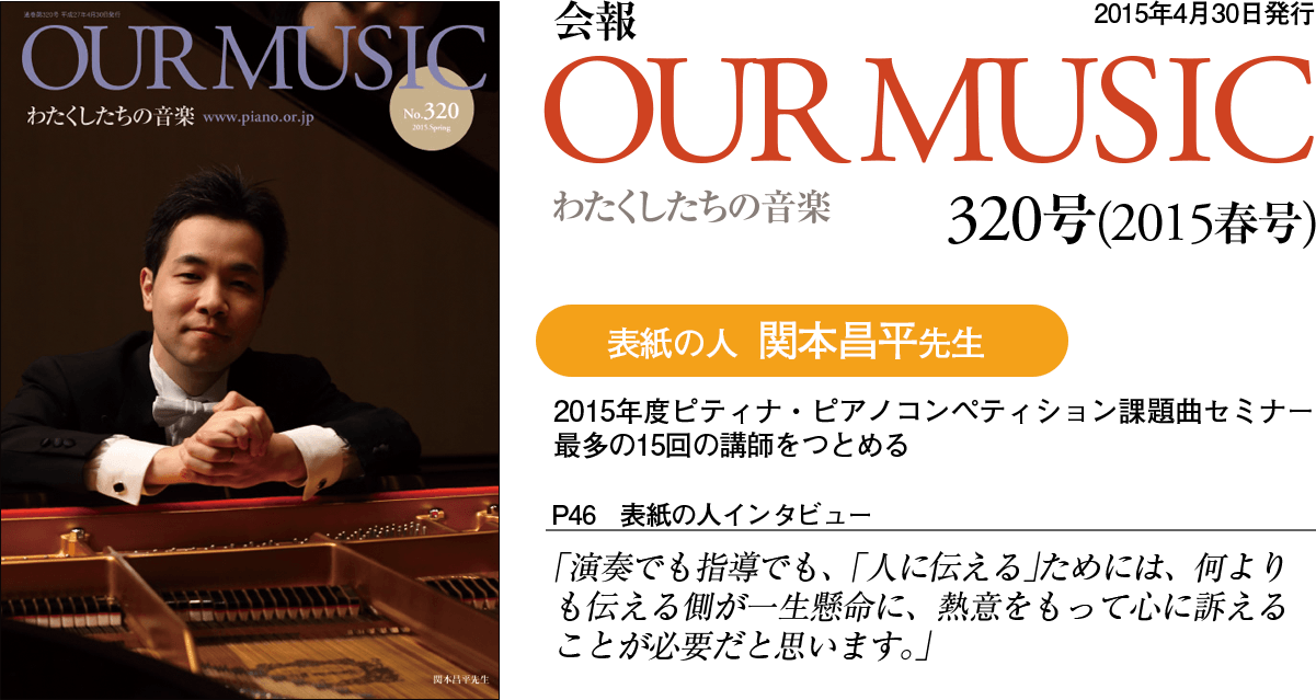 会報「Our Music」318号（2014冬号）（2月20日発行）
「私たち「地域の音楽教室」は音楽人口を育てる上で多大な貢献をしている、と思っています」
（表紙の人／藤原亜津子先生）　