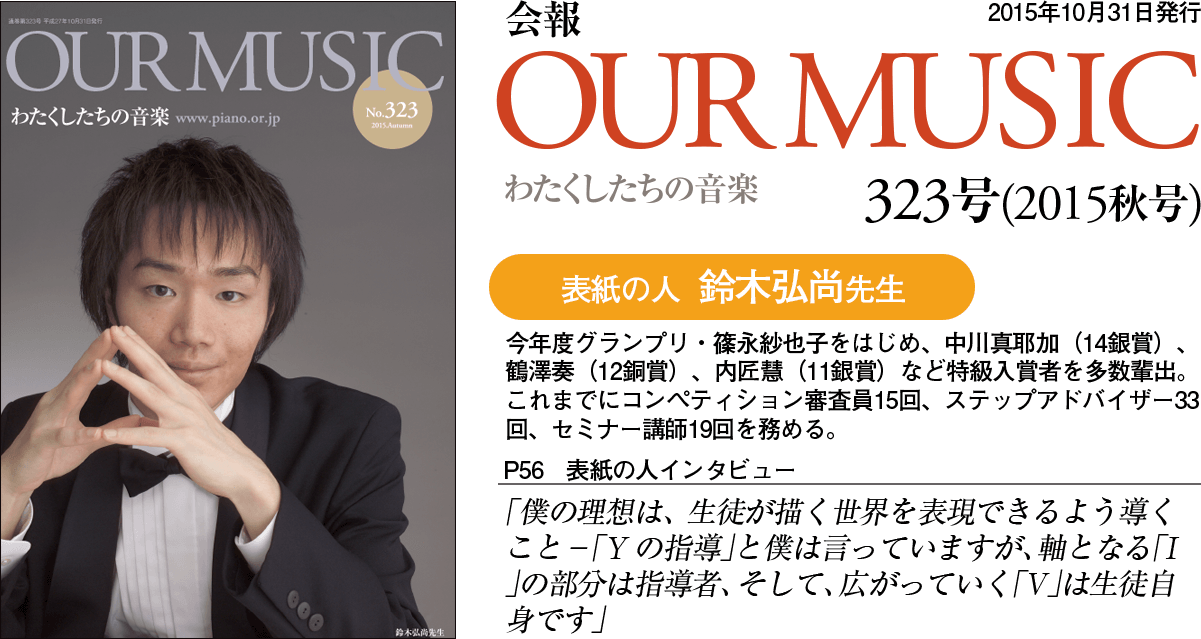 会報「Our Music」321号（2015夏号）（7月31日発行）