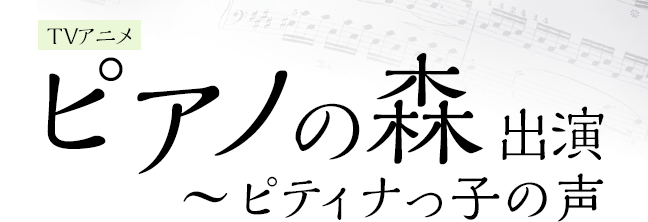 「ピアノの森」出演　ピティナっ子の声♪