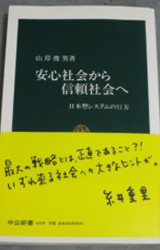 安心社会から信頼社会へ