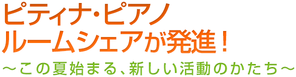 ピティナ・ピアノルームシェアが発進！～この夏はじまる、新しい活動のかたち～
