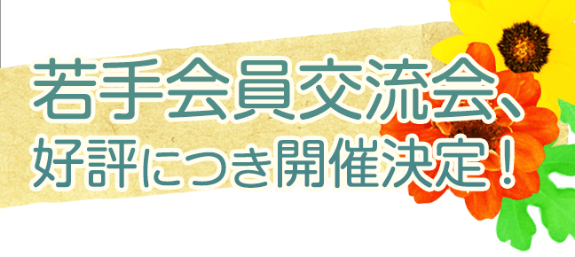 ステップの疑問はこれで解消！会員向け相談会を実施します