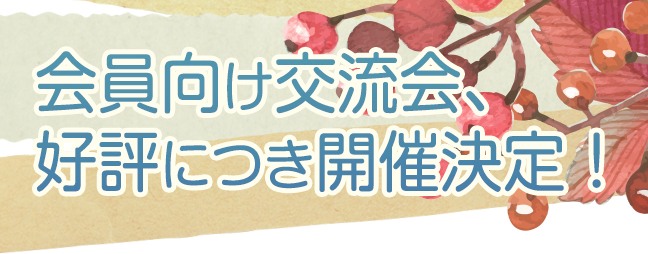 会員向け交流会、好評につき開催決定！