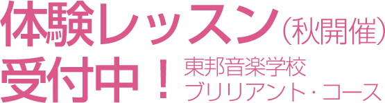 体験レッスン（秋開催）受付中！東邦音楽学校ブリリアント・コース