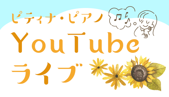 ピティナ・ピアノYouTubeライブ