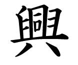 今年の漢字一文字