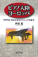 「ピアノ大陸ヨーロッパ」表紙