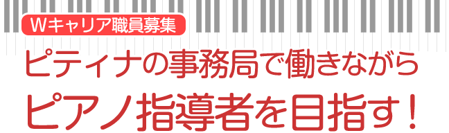 ピアノ指導者キャリアスタート職員募集