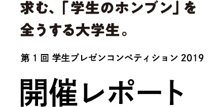 第1回学生プレゼンコンペティション2019開催レポート