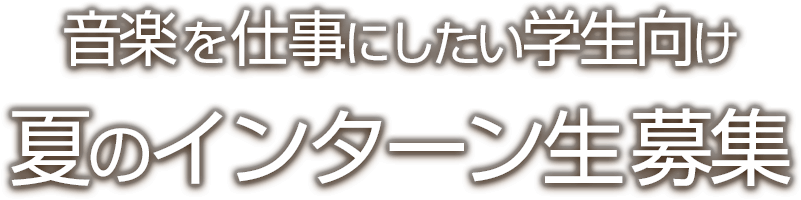 夏のインターンシップ生募集　ピティナの仕事を実体験！