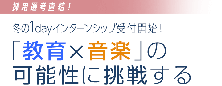 採用選考直結！冬の1dayインターンシップ受付開始