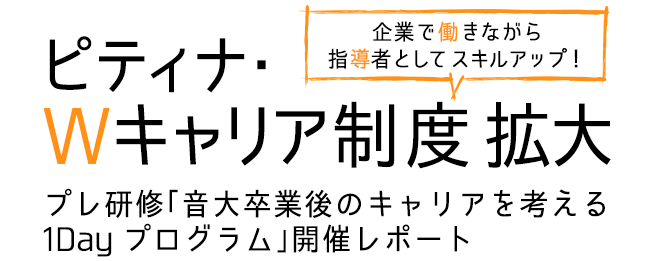 ピティナWキャリア制度拡大