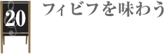 第20回　フィビフを味わう