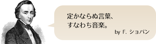 定かならぬ言葉、すなわち音楽 by F.ショパン