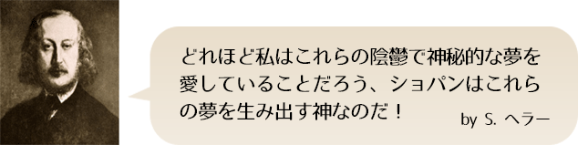 どれほど私はこれらの陰鬱で神秘的な夢を愛していることだろう、ショパンはこれらの夢を生み出す神なのだ！