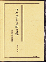 「マエストロの肖像」菅原明朗評論集　松下鈞編　国立音楽大学図書館発行の表紙