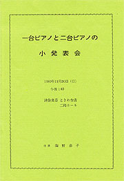 １９８０年１１月３０日の一台ピアノとニ台ピアノの小発表会表紙