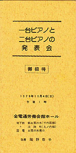 １９７９年１１月４日一台ピアノとニ台ピアノの発表会表紙