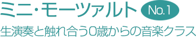 ミニ・モーツァルト　No.1: 生演奏と触れ合う0歳からの音楽クラス