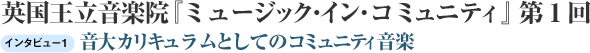 英国王立音楽院『ミュージック・イン・コミュニティ』第1回~インタビュー１：音大カリキュラムとしてのコミュニティ音楽