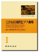 こどものための現代ピアノ曲集1