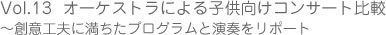 オーケストラによる子供向けコンサート比較?創意工夫に満ちたプログラムと演奏をリポート