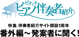 番外編~発案者に聞く！