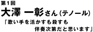 インタビュー第１回　大澤一彰さん