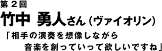 インタビュー第２回　竹中勇人さん