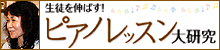 生徒を伸ばす！ピアノレッスン大研究：渡部由記子先生