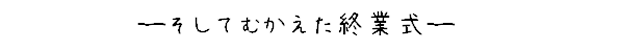 ―そしてむかえた当日―