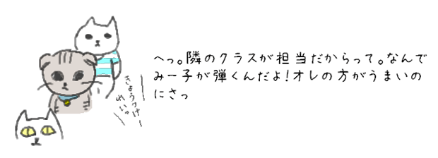 へっ。隣のクラスが担当だからって。なんでみー子が弾くんだよ！オレの方がうまいのにさっ