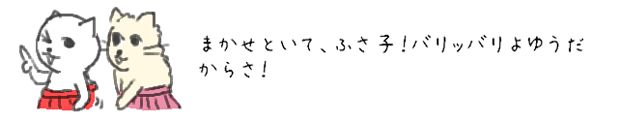 まかせといて、ふさ子！バリッバリよゆうだからさ！