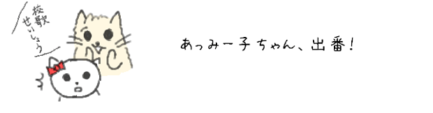 あっみー子ちゃん、出番！