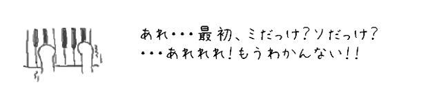 あれ・・・最初、ミだっけ？ソだっけ？・・・あれれれ！もうわかんない！！