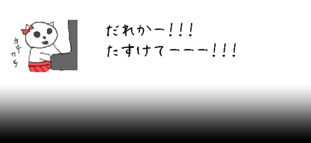 だれかー！！！たすけてーーー！