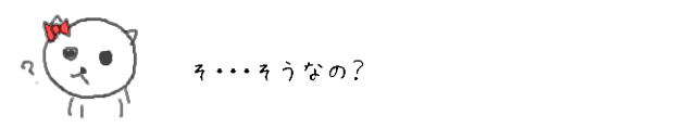 そ・・・そうなの？