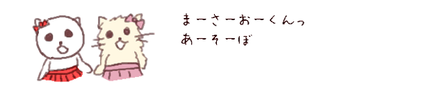 まーさーおーくんっ　あーそーぼ