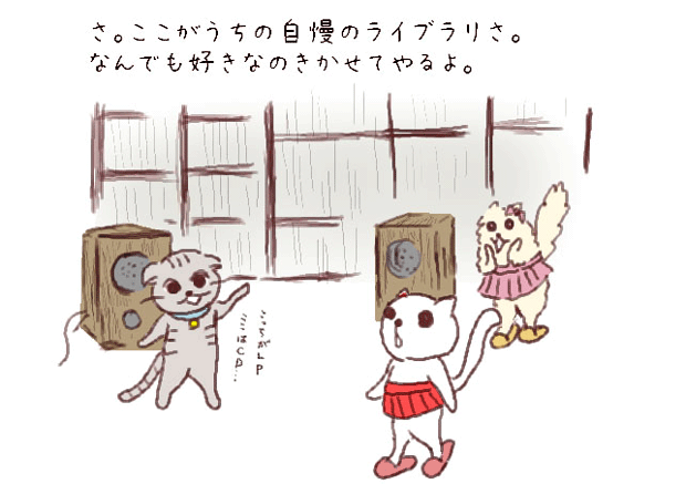 さ。ここがうちの自慢のライブラリさ。
なんでも好きなのきかせてやるよ。